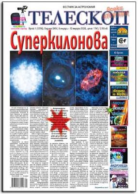 Вестник ТЕЛЕСКОП 2026 - пълна колекция